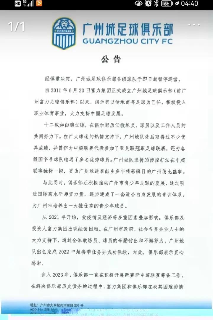 广州队降中甲，广州城停止运营，曾经的中超广州德比时代结束了！