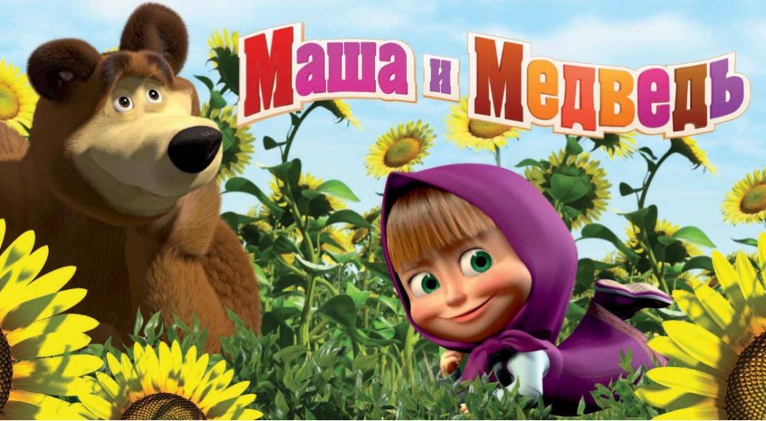 俄罗斯动画玛莎和熊俄语版,好看的玛莎和熊动画片