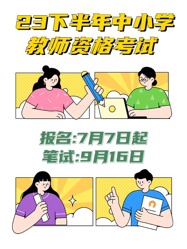 2023下半年教资考试报名时间通知,2023年下半年教资考试报名时间表