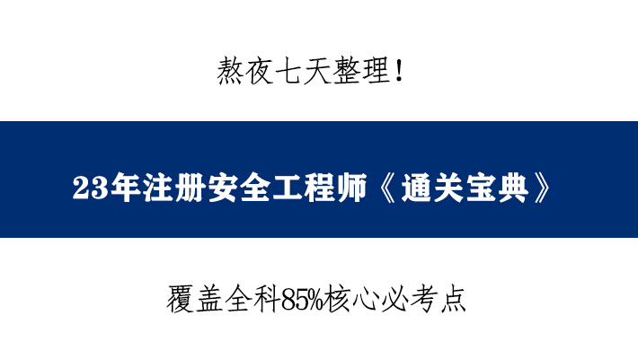 注安冲刺阶段必刷100题,注安师技术必背高频考点