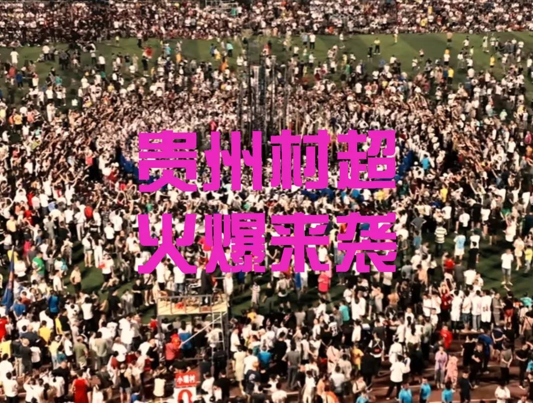 村超民族时装秀,村超足球宝贝表演