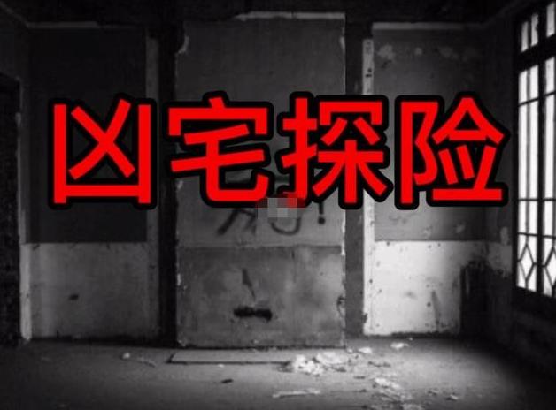 一名凶宅试睡员的真实经历,凶宅试睡员7天24小时