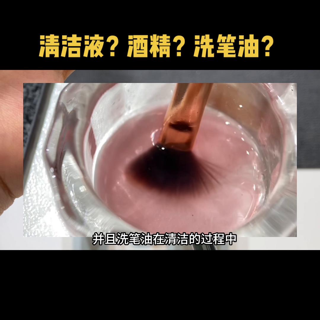 洗笔用酒精还是水,洗笔液和稀释液有什么区别