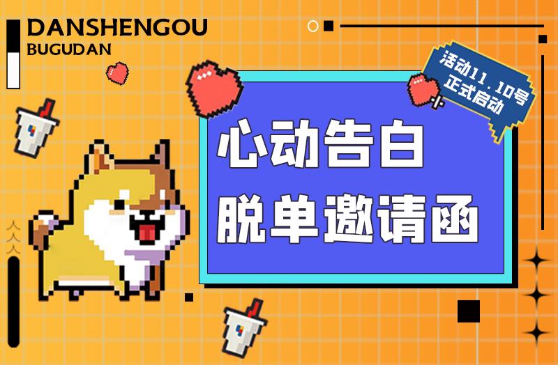 双十一来袭,觅伊发出脱单邀请函,让你单身不孤单