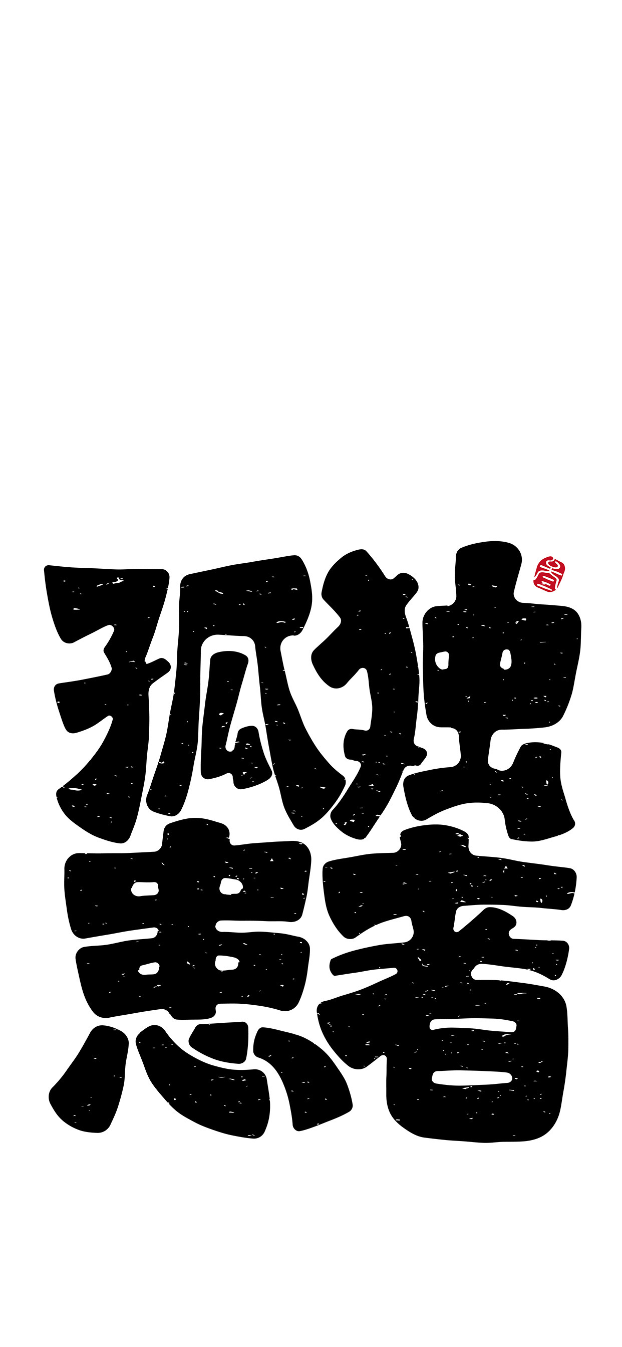 文字锁屏壁纸2023最新款,新年主屏和锁屏文字壁纸一对