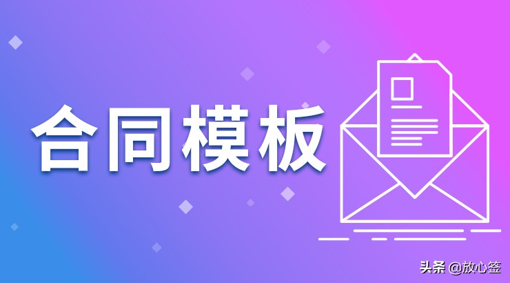 放心签电子合同,放心签电子合同怎么签