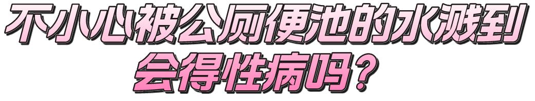 女子嫌公厕马桶脏跌伤进医院，坐着比蹲着脏？如厕时被水溅到会得性病吗？