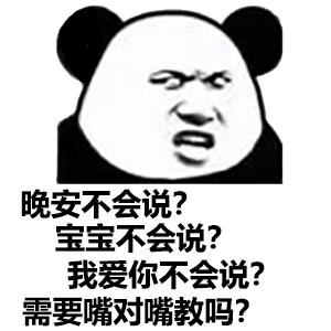 分享一些熊猫人表情包,分享一些熊猫表情