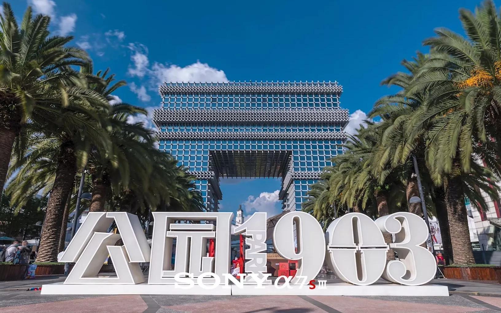 云南省昆明市1903公园