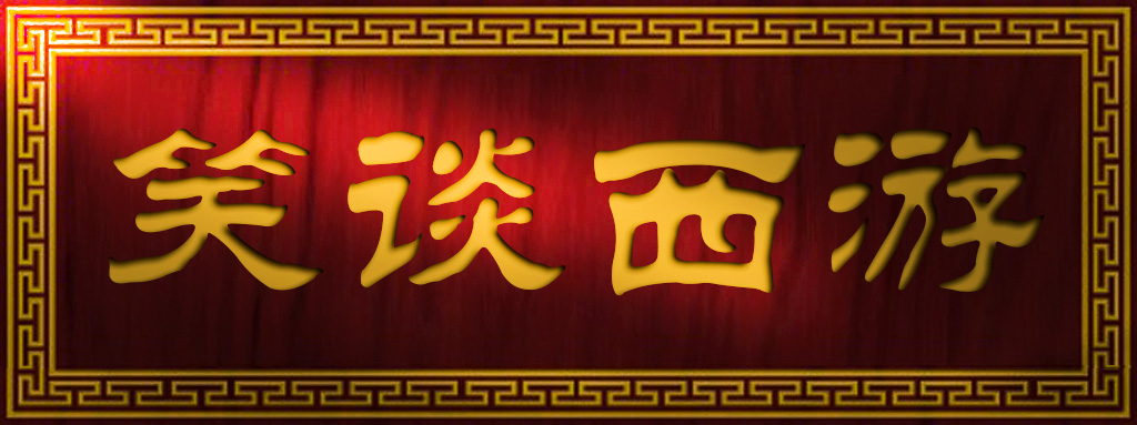 西游记里的小猪八戒,猪八戒去月宫找嫦娥