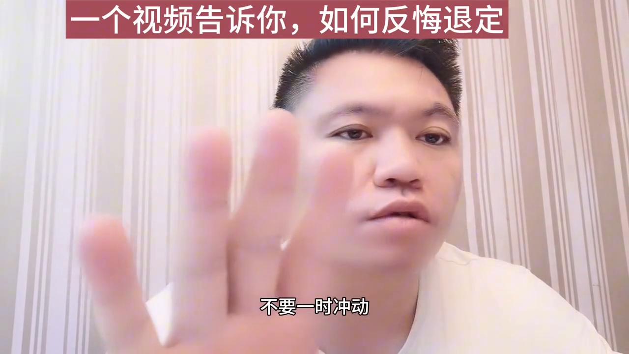 买房后反悔了能退吗,买房反悔了