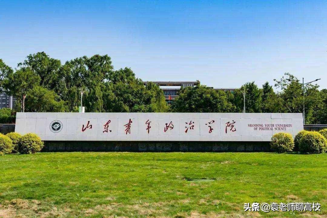 齐鲁师范学院和山东管理学院,齐鲁师范学院和山青院