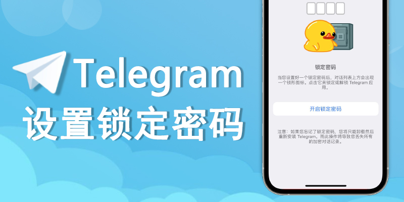 开启telegram锁定密码!保护电报聊天会话