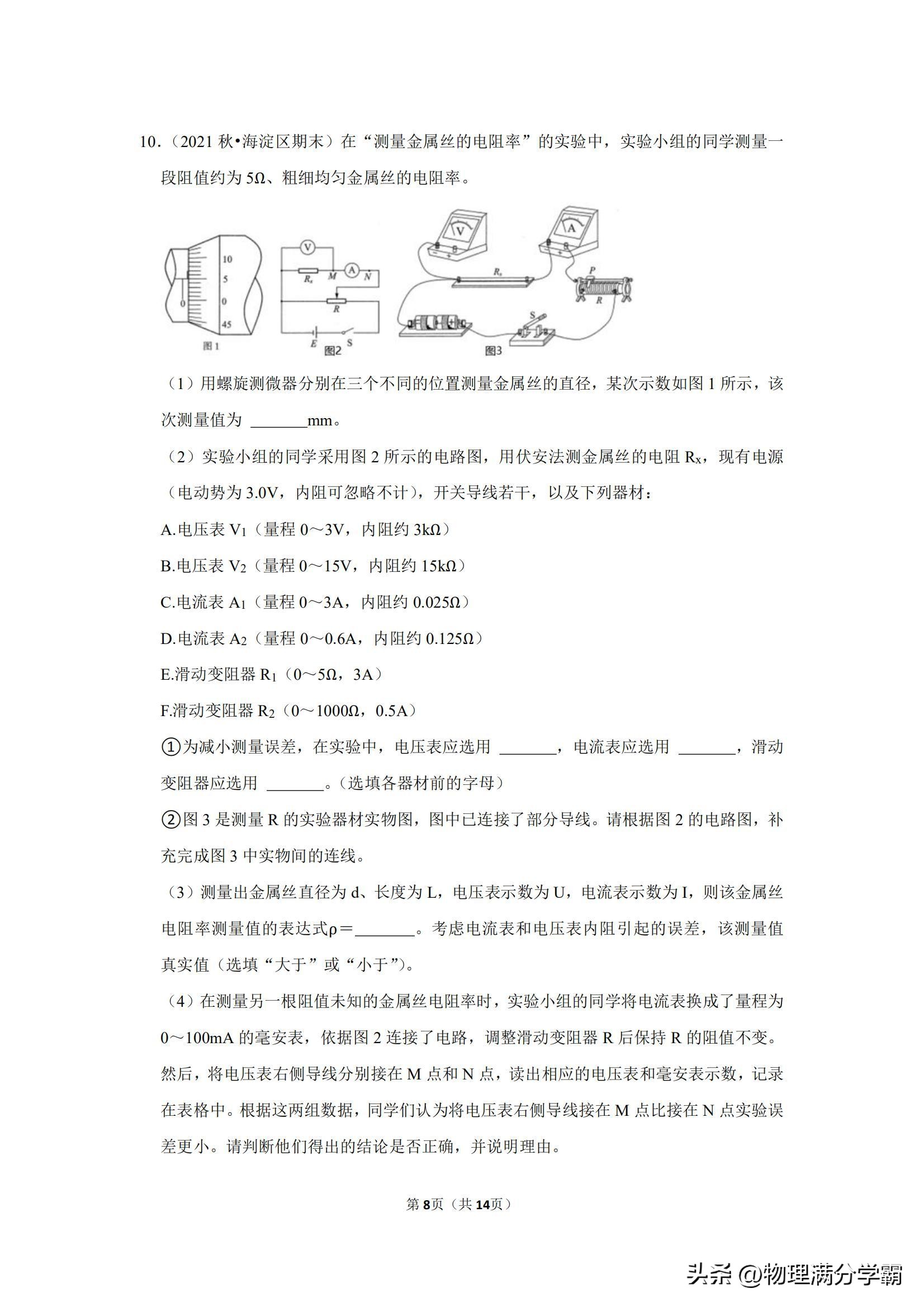 高二物理测电阻实验题,高中物理实验导体电阻率的测量