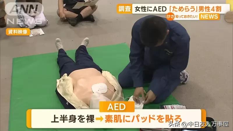 男性不敢对女性施以AED急救问题，救人的时候有顾虑