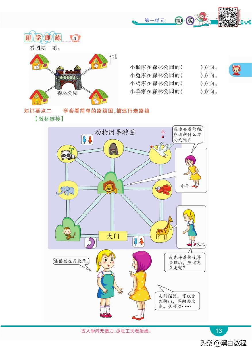 三年级下册数学认识东南西北讲解,三年级数学下册东南西北解题