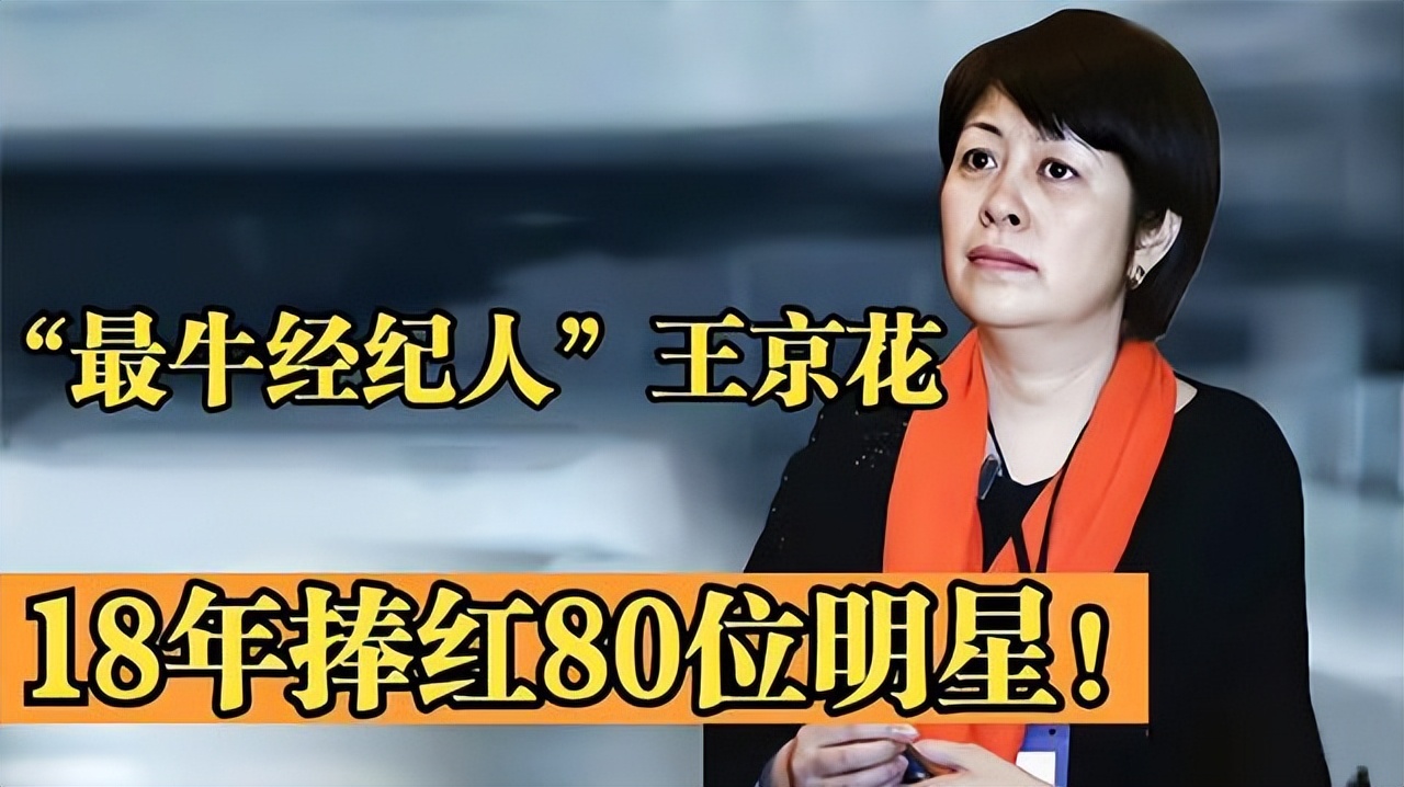 经纪人王京花带过哪些艺人,王京花是谁的经纪人