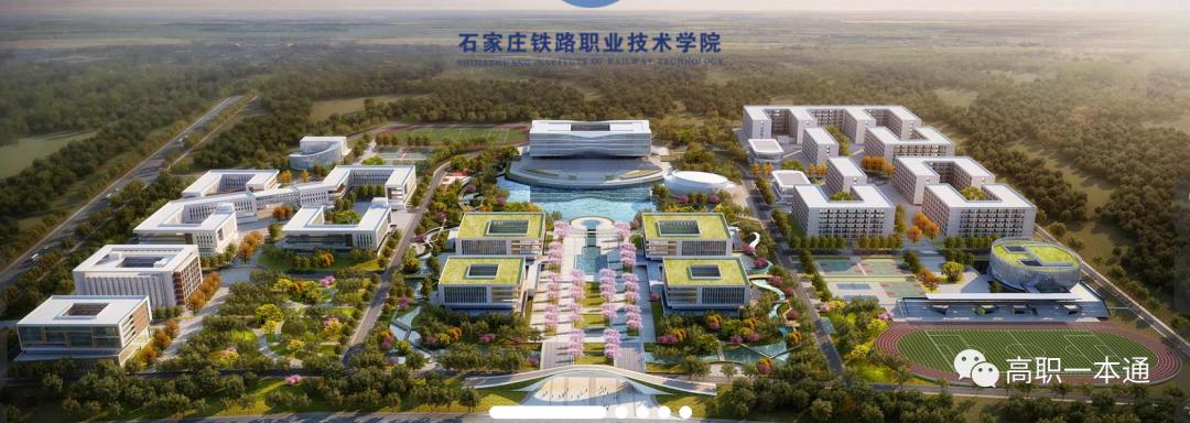 石家庄铁路职业技术学院,石家庄铁路职业高级技工学校怎样