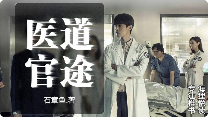 医道官途石章鱼在线全文阅读,石章鱼医道官途写完了吗