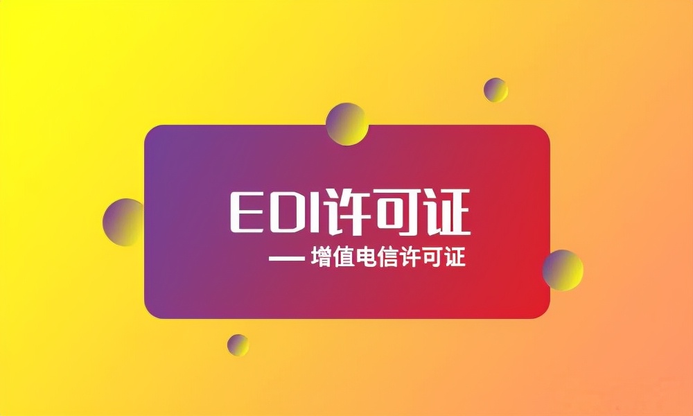 icp备案能代替icp许可证吗,edi许可证和icp许可证需要的资料