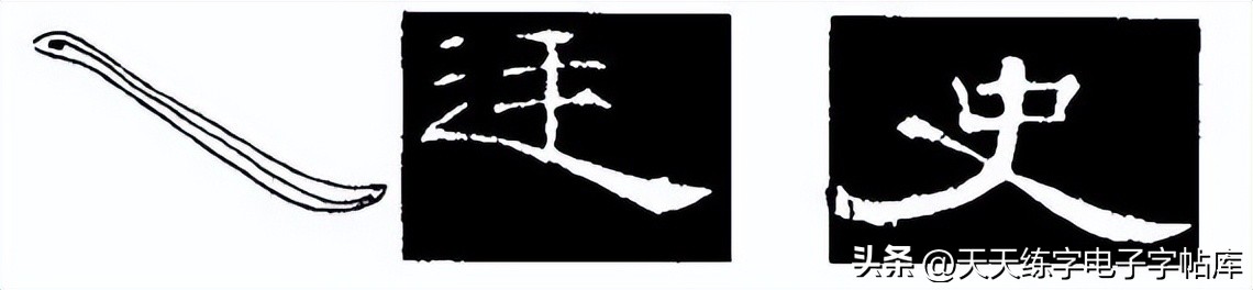 米字格曹全碑单字高清放大字帖,隶书曹全碑最好的单字书法作品