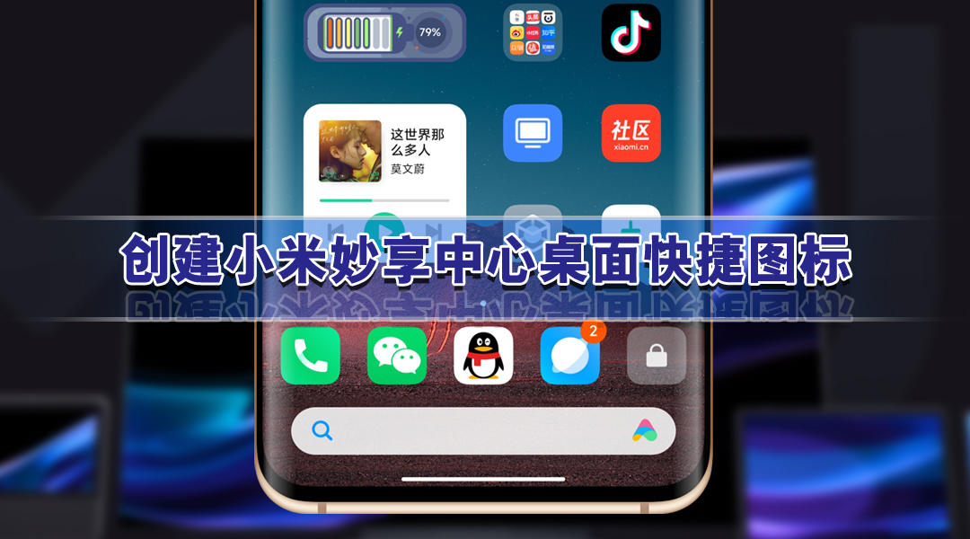 miui13小米妙享中心怎么关闭,miui13小米妙享中心怎么设置