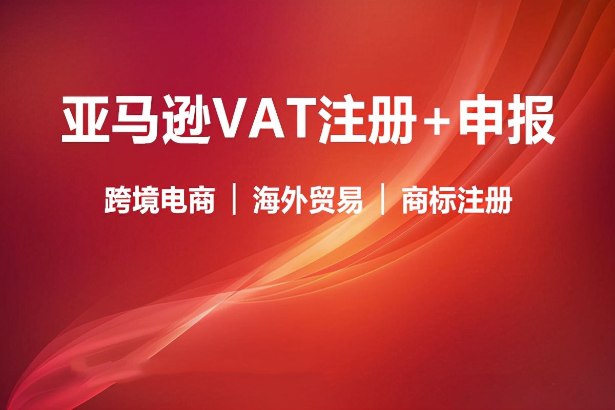 亚马逊欧洲站vat申请站点,亚马逊欧洲站vat办理价格