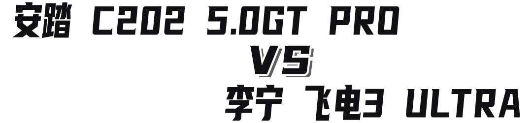 安踏创1.5跑鞋与李宁越影,儿童跑鞋李宁和安踏哪个好