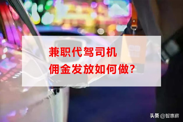 代驾公司怎么抽司机佣金,兼职代驾司机工资如何发放