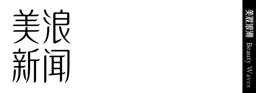 3年50倍GMV,方里凭借「全球底气」刷新亚洲肤色|美妆浪潮