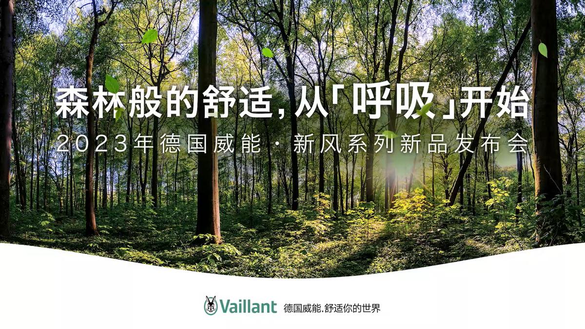 威能新风系统优缺点,森林般室内空气品质