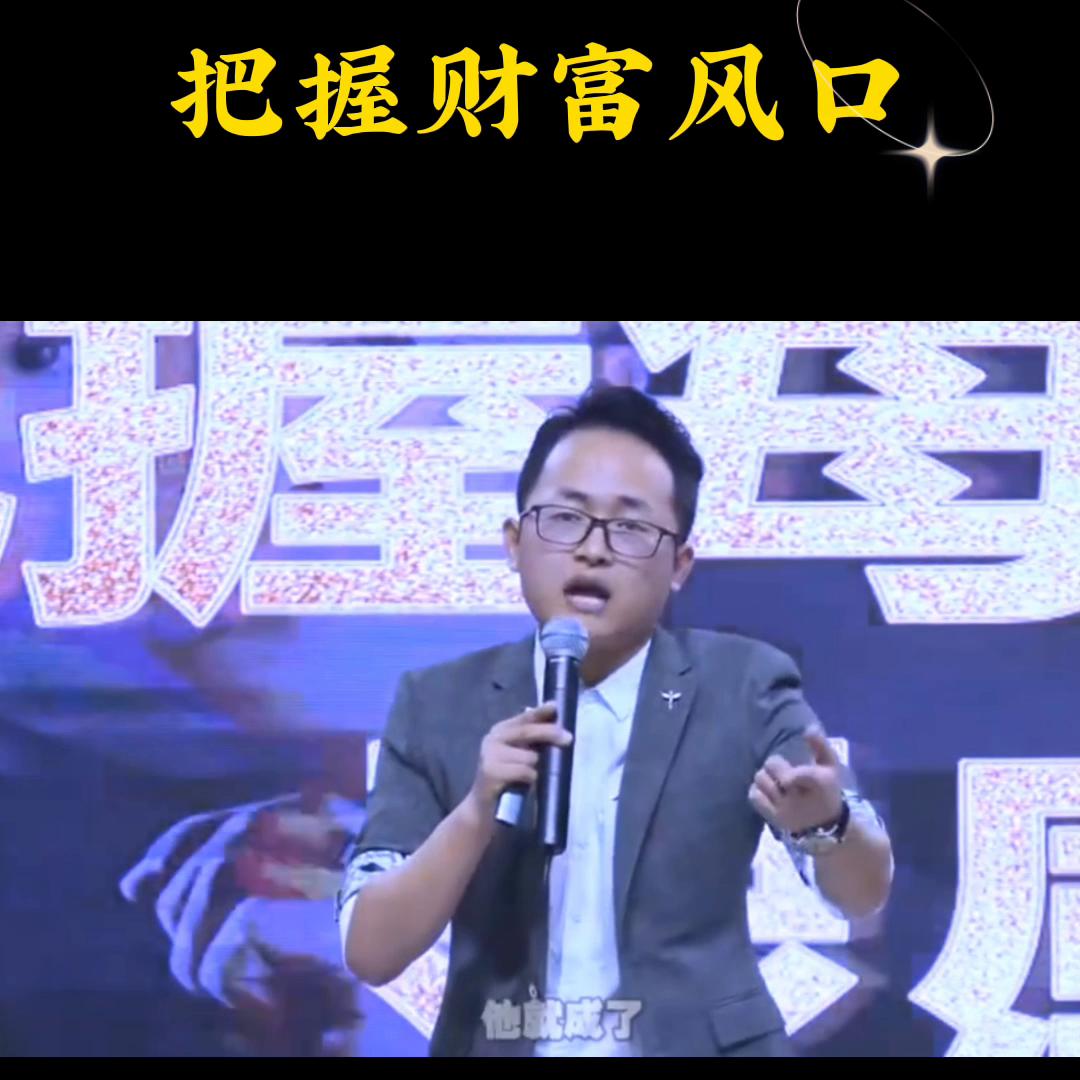 把握财富风口#如何成为赚钱高手