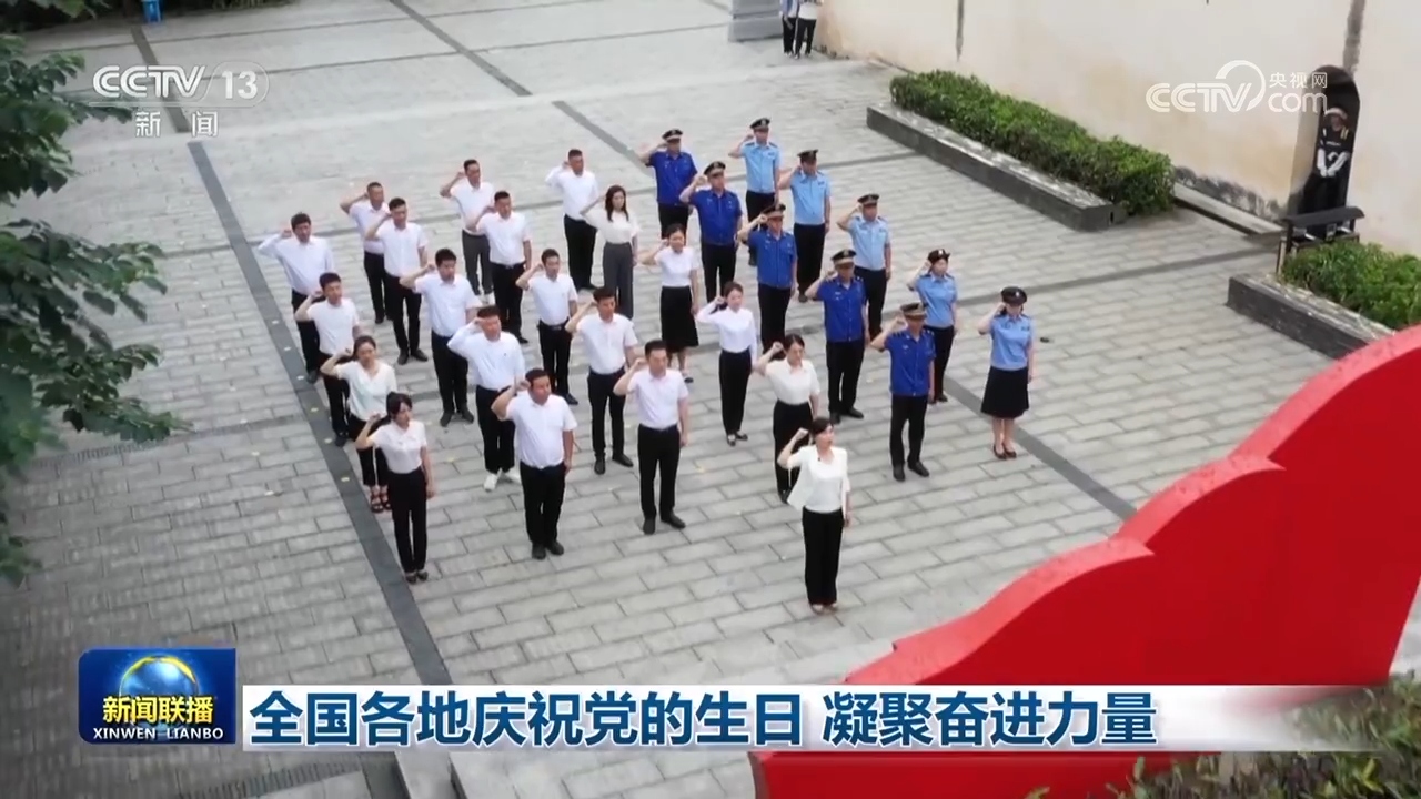 庆祝党的生日激发奋斗精神,党的生日庆祝活动报道