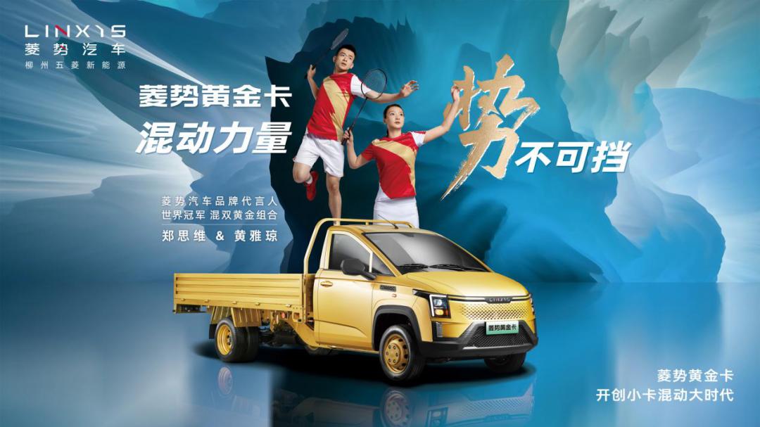 菱势黄金卡燃擎正式发布,菱势汽车黄金卡是哪产的