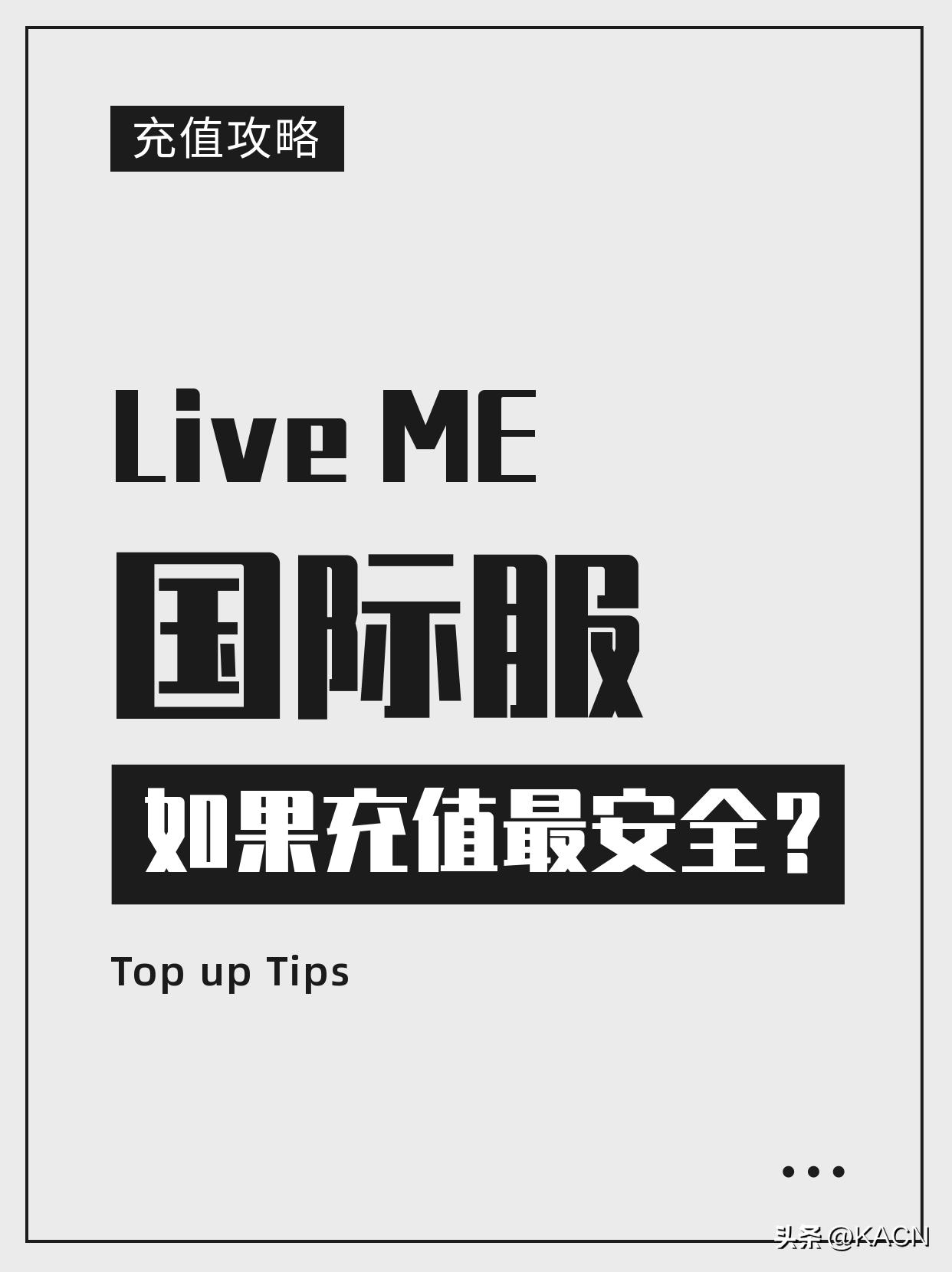 LiveMe国际服安全充值攻略账户安全第一位