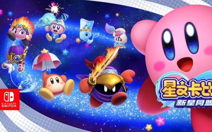 switch和孩子亲子游戏,switch亲子游戏星之卡比