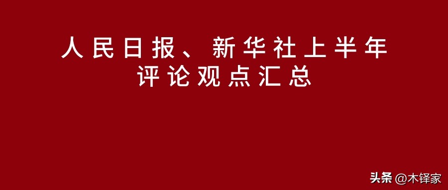 热点事件时评人民日报,时事新闻热点事件及点评稿子