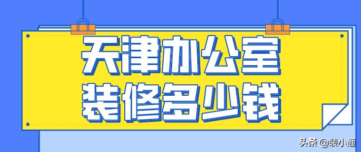 天津办公室装修多少钱,天津办公室装修大概价格