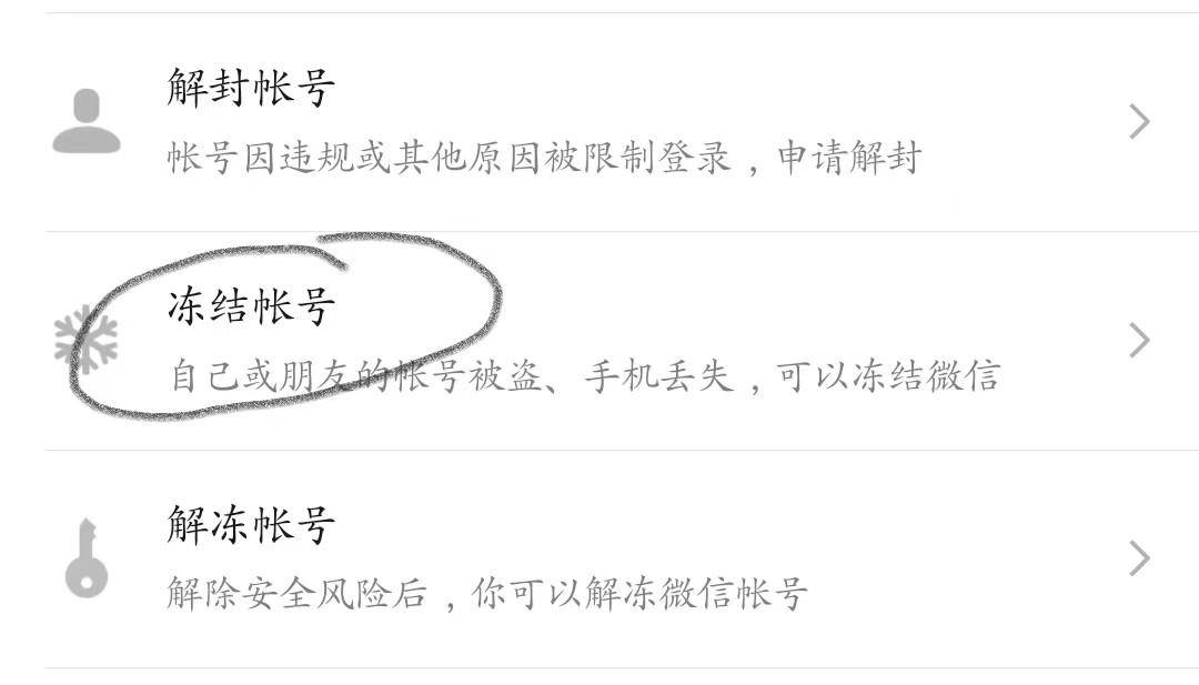 手机被盗微信如何冻结,微信被盗后冻结后多久能自动解冻