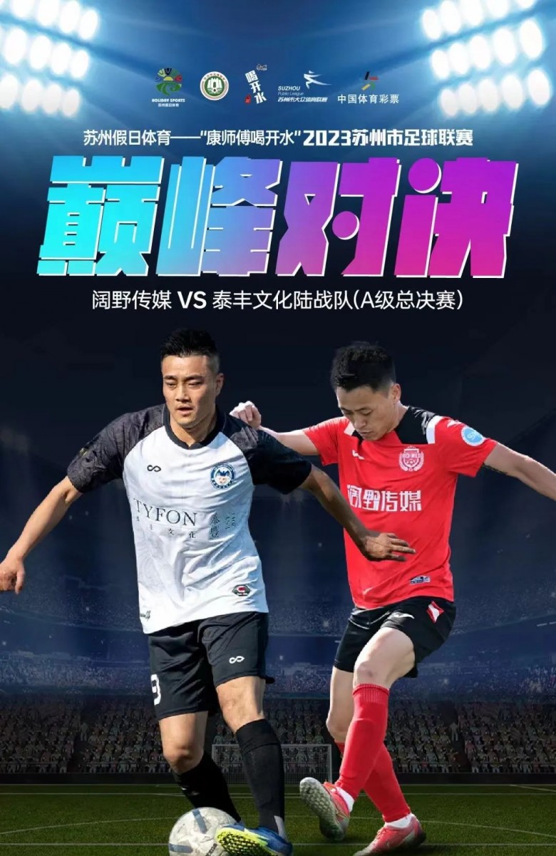 泰丰文化陆战队在2023苏州市足球联赛（*级A**总决赛）中荣获亚军！