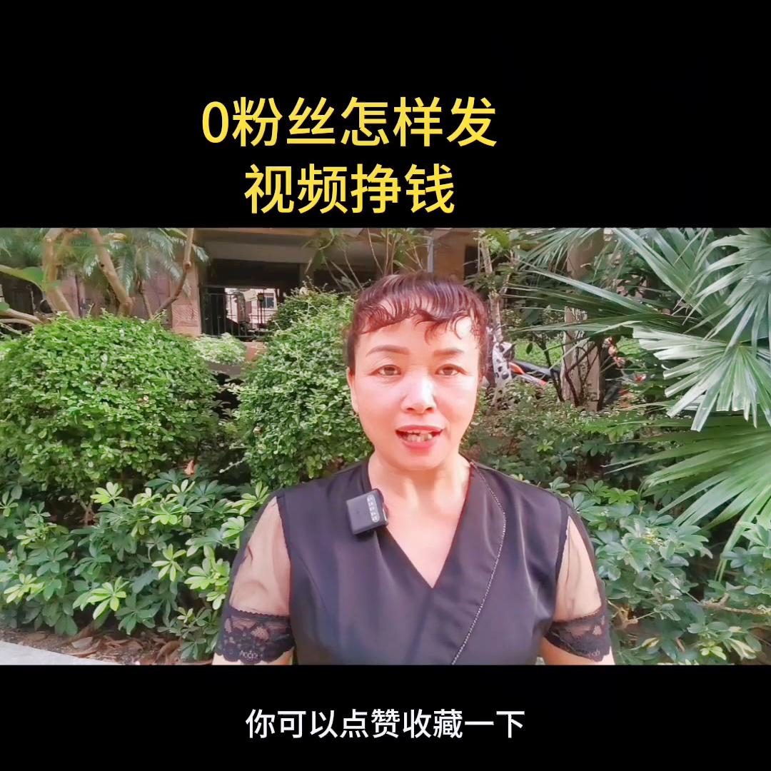 ，0粉丝也可以在抖音上挣钱啦，3种方法一定要撑握#中视...