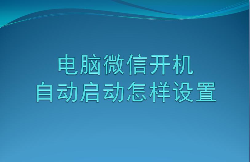 电脑微信开机自动登录,怎样关闭电脑微信开机自动启动