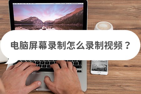 电脑屏幕录制怎么录制内部声音,如何进行电脑屏幕录制视频教程