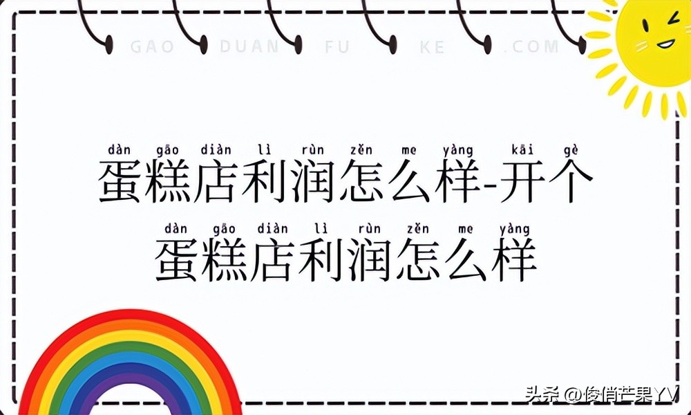 蛋糕店的利润与风险分别是怎么样,蛋糕店的利润与风险分别是怎么样的