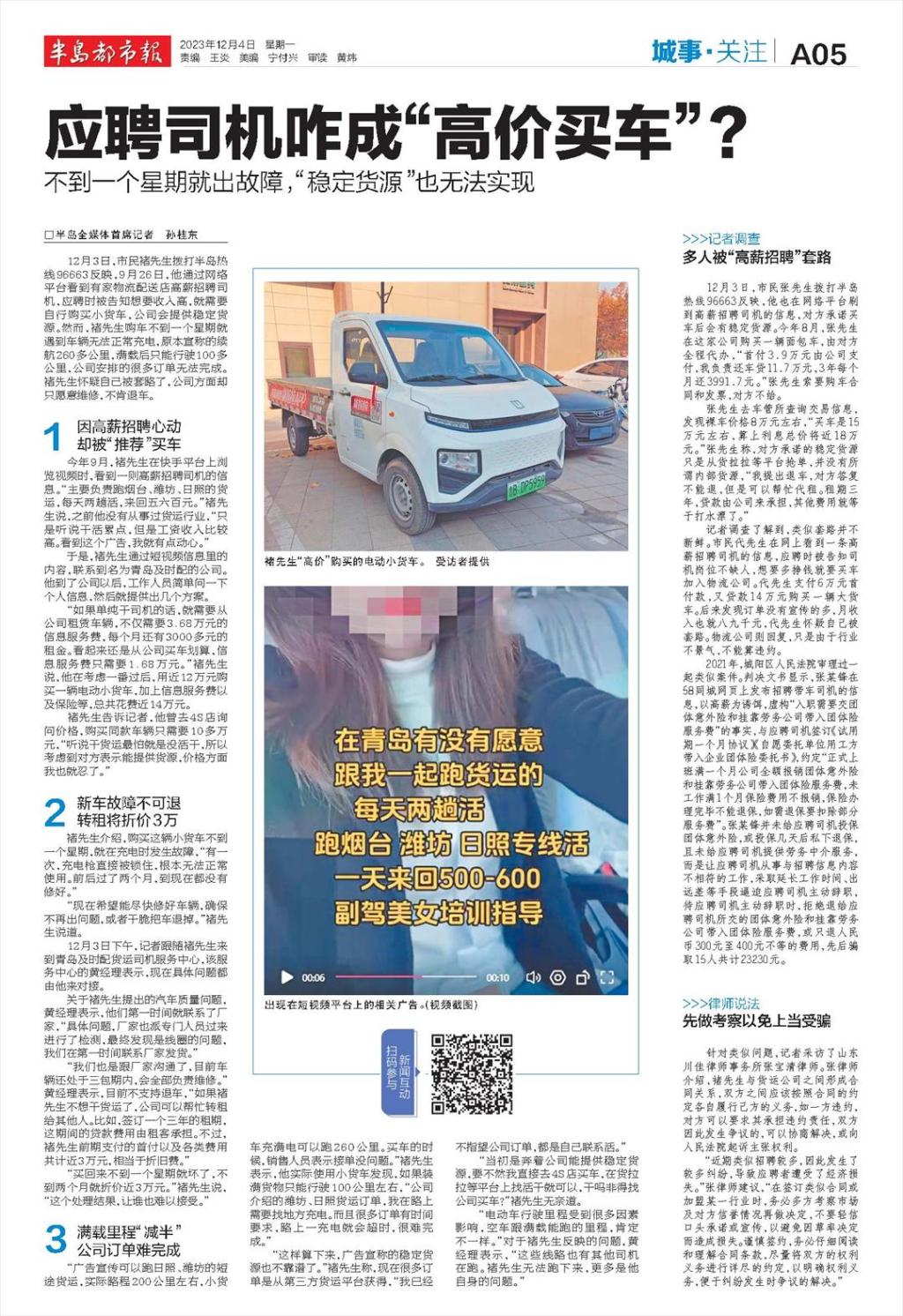 高薪诚聘，稳定货源，咋变高价买车，半路充电？岛城一司机疑遭套路招聘，新买货车一周就*工罢**