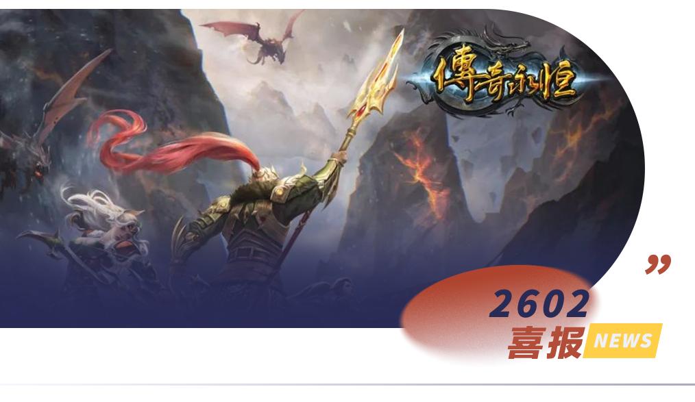 “上海好商标”:盛趣游戏《传奇永恒》《龙之谷》榜上有名