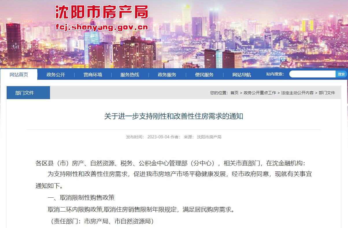 沈阳全面取消购房限制现状,沈阳二环内限购政策