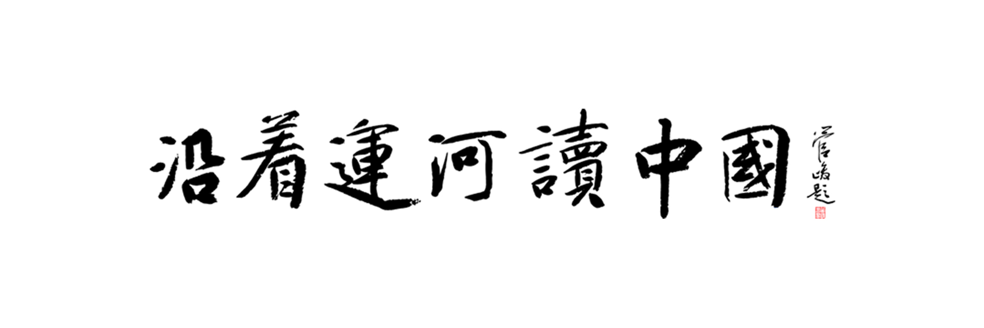 沿着运河读古籍,沿着运河看文博走进苏州
