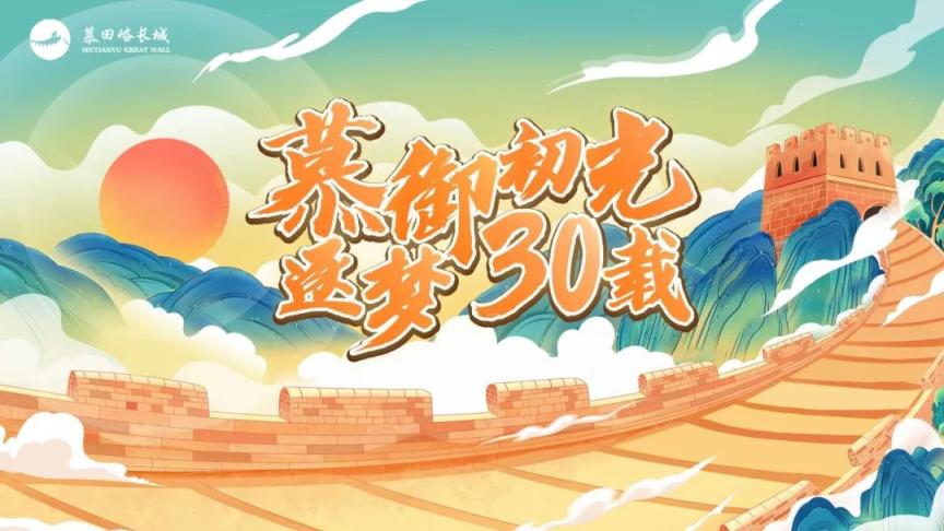 慕田峪长城日出,慕田峪长城元旦观日出