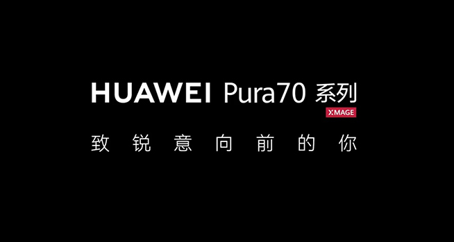 接力C位！智界S7好搭档，4款华为Pura70或4月18日开售
